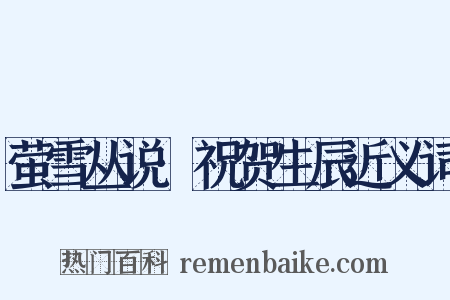 萤雪丛说·祝贺生辰近义词是什么意思的图片